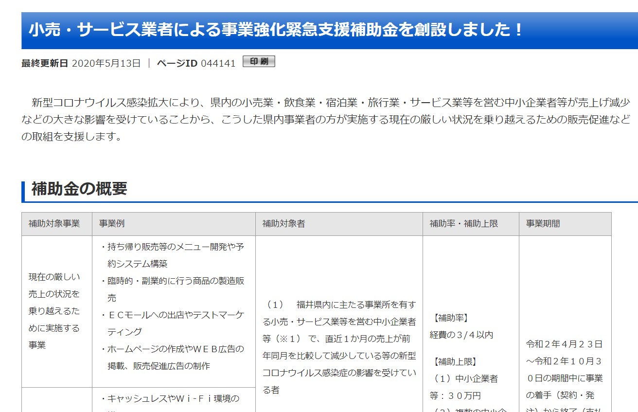 福井県が小売・サービス業者による事業強化緊急支援補助金