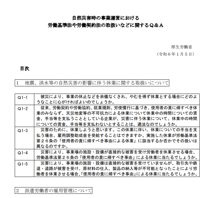 自然災害時の事業運営における労働法のQ＆Ａ