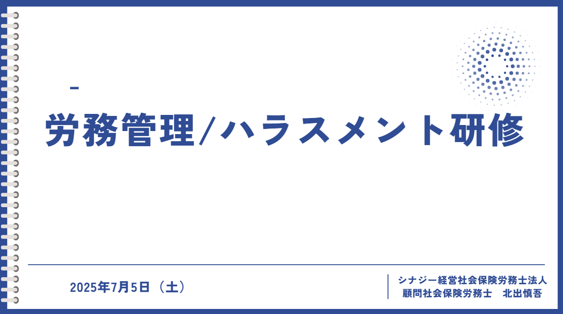 先日の労務管理研修アンケート