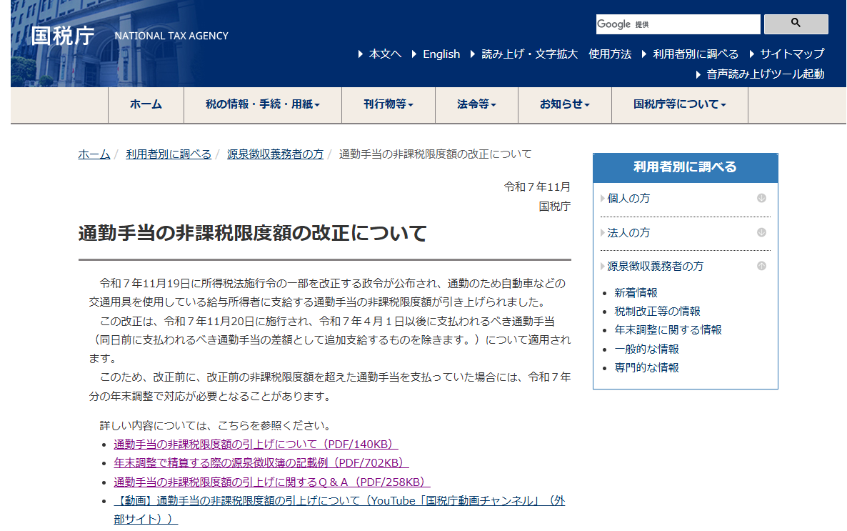 通勤手当の非課税限度の改正